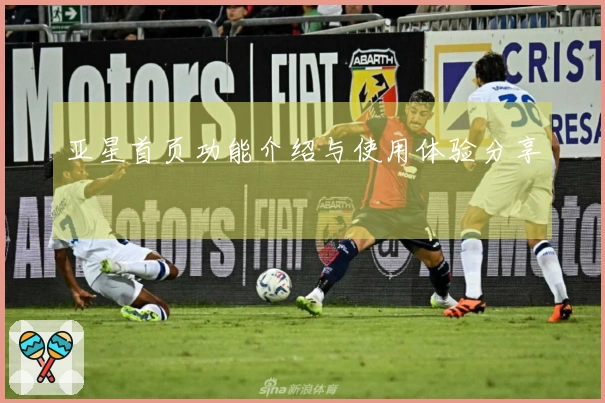 亚星首页功能介绍与使用体验分享